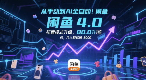 从手动到AI全自动！闲鱼4.0托管模式升级，效率提升10 倍，月入轻松破 8k【揭秘】-苏柒资源库