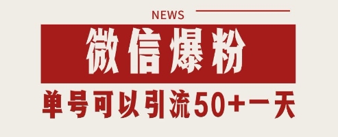 微信爆粉，私域暴力引流打法日引千粉 单号日进50+【揭秘】-苏柒资源库