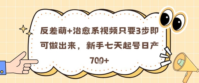 反差萌+治愈系视频只要3步即可做出来，新手七天起号日产7张-苏柒资源库