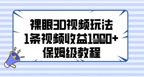 裸眼3D视频玩法，1条视频收益几张，保姆级教程-苏柒资源库