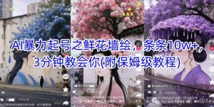 AI暴力起号之鲜花墙绘,条条10w+,3分钟教会你(附保姆级教程)-苏柒资源库