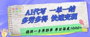 AI代写接单,一单一结多劳多得,当天做当天见收益,单子接不完,日入多张【揭秘】-苏柒资源库