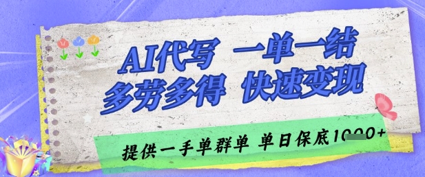 AI代写接单，一单一结多劳多得，当天做当天见收益，单子接不完，日入多张【揭秘】-苏柒资源库