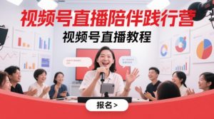视频号直播陪伴践行营,视频号直播教程-苏柒资源库