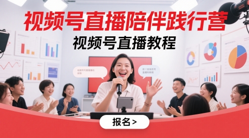 视频号直播陪伴践行营，视频号直播教程-苏柒资源库