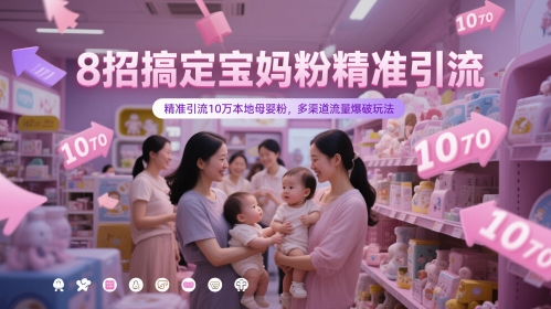 8招搞定宝妈粉精准引流，精准引流10万本地母婴粉，多渠道流量爆破玩法-苏柒资源库