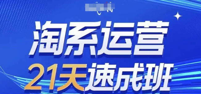 淘系运营21天速成班(更新25年5月)，0基础轻松搞定淘系运营，不做假把式-苏柒资源库