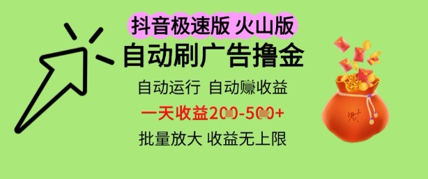 抖音火山极速商城自动刷广告撸金，自动运行挣收益，一天稳定2-5张，多机多挣，收益无上限【揭秘】-苏柒资源库