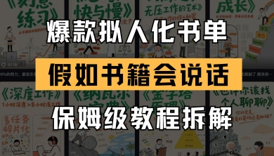 最新爆款拟人化书单玩法，假如书籍会说话，保姆级教程-苏柒资源库