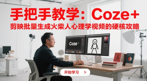 手把手教学：Coze + 剪映批量生成火柴人心理学视频的硬核攻略-苏柒资源库