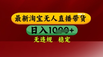 【最新】淘宝无人直播带货，独家技术，日入多张，无违规无封号，操作简单，长期稳定【揭秘】-苏柒资源库