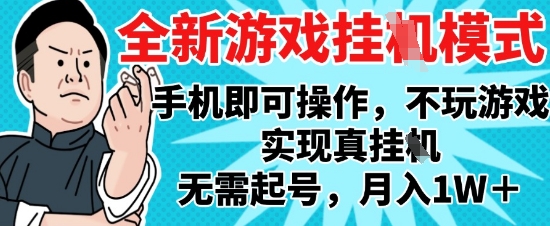 2025最新独家游戏搬砖，单手机操作，全自动挂G，无需玩游戏，月入1W+【揭秘】-苏柒资源库