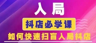 抖音商城运营课程(更新25年5月)，入局抖店必学课， 如何快速扫盲入局抖店-苏柒资源库