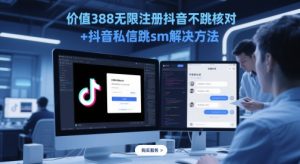 价值388无限注册抖音不跳核对+抖音私信跳sm解决方法，5月最新抖音跳核对技术-苏柒资源库