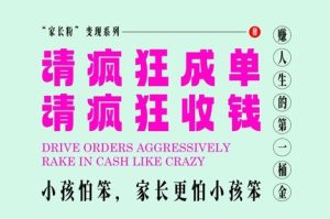 家长粉变现，每逢大假小假是真的都在疯狂成单疯狂收米，在教培行业里挣你人生的第一桶金，轻松又高效-苏柒资源库