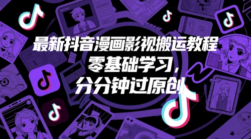 最新抖音漫画影视搬运教程，零基础学习，分分钟过原创-苏柒资源库