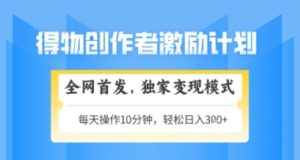 得物搞米新玩法2.0,独家变现模式,轻松上手,日入3张+可矩阵,可放大【揭秘】-苏柒资源库
