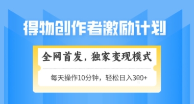 得物搞米新玩法2.0，独家变现模式，轻松上手，日入3张+可矩阵，可放大【揭秘】-苏柒资源库