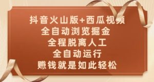 抖音火山版+西瓜视频双平台，全自动浏览掘金 ，全程脱离人工，全自动运行，挣米就是如此轻松【揭秘】-苏柒资源库