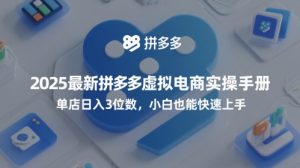 2025最新拼多多虚拟电商实操手册，单店日入3位数，小白也能快速上手【附赠选品工具】-苏柒资源库