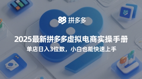 2025最新拼多多虚拟电商实操手册，单店日入3位数，小白也能快速上手【附赠选品工具】-苏柒资源库