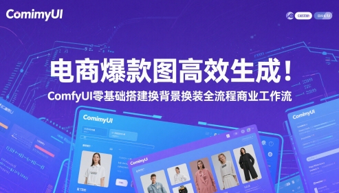 电商爆款图高效生成！ComfyUI 零基础搭建换背景换装全流程商业工作流-苏柒资源库