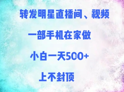 转发明星直播间、视频，一部手机在家做，小白一天多张，上不封顶-苏柒资源库