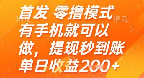 首发零撸模式，有手机就可以做，提现秒到账单日收益2张+【揭秘】-苏柒资源库