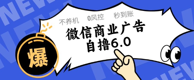 微信商业广告自撸玩法6.0，不养机，0封控，单号50+可矩阵操作【揭秘】-苏柒资源库