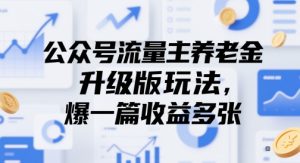 公众号流量主养老金升级版玩法，爆一篇收益多张-苏柒资源库