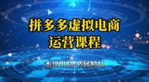 拼多多虚拟资料项目,从起店到出单全套系列教程,从0到1小白也可以轻松上手-苏柒资源库