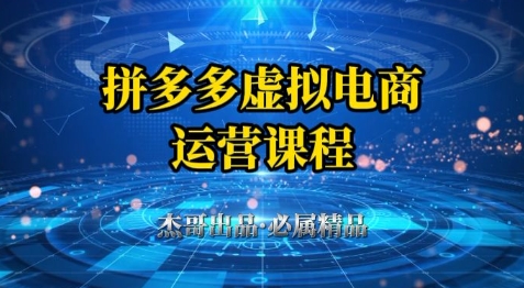 拼多多虚拟资料项目，从起店到出单全套系列教程，从0到1小白也可以轻松上手-苏柒资源库