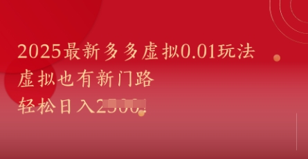 2025最新多多虚拟0.01玩法！虚拟也有新世界，轻松日入1k+-苏柒资源库