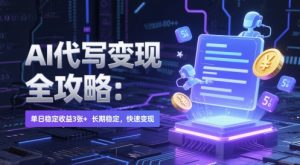 AI 代写变现全攻略:单日稳定收益 3张+,长期稳定,快速变现【揭秘】-苏柒资源库
