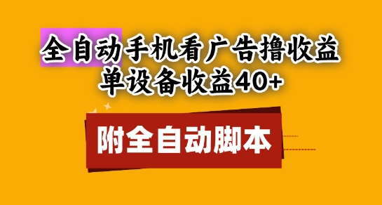 全自动看广告撸收益，单设备收益40+，可矩阵，附脚本，小白必选【揭秘】-苏柒资源库