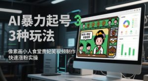 AI暴力起号3种玩法，像素画小人食堂贵妃搞笑视频制作，快速涨粉实操-苏柒资源库