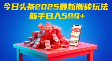 今日头条2025年最新搬砖玩法，新手也能轻松日入5张-苏柒资源库