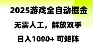 2025游戏全自动掘金，无需人工，解放双手日入1k+可矩阵【揭秘】-苏柒资源库