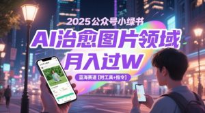 2025公众号小绿书AI治愈图片领域，月入过W，蓝海赛道【附工具+指令】-苏柒资源库