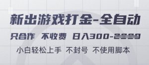 游戏打金全自动，只合作不收费，日入3张+，小白轻松上手，不封号不使用脚本【揭秘】-苏柒资源库