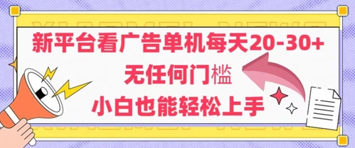 新平台看广告单机每天20-30，无任何门槛，安卓手机即可，小白也能轻松上手-苏柒资源库