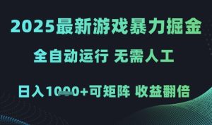 2025最新游戏暴力掘金，全自动运行，无需人工，日入1k+可矩阵收益翻倍【揭秘】-苏柒资源库