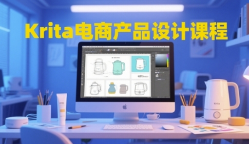 Krita电商产品设计课程，掌握从工具使用到创意落地的全链路设计能力-苏柒资源库