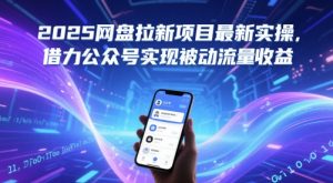 2025网盘拉新项目最新实操,借力公众号实现被动流量收益-苏柒资源库