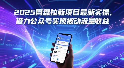 2025网盘拉新项目最新实操，借力公众号实现被动流量收益-苏柒资源库
