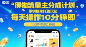 得物流量主分成计划，原创独家托管玩法，每天操作10分钟即可轻松挣米【揭秘】-苏柒资源库