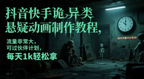抖音快手诡异类悬疑动画制作教程，流量非常大，可过伙伴计划，每天1k轻松拿-苏柒资源库