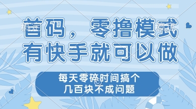 首码，零撸模式，有快手就可以做，每天零碎时间搞个几张不成问题【揭秘】-苏柒资源库
