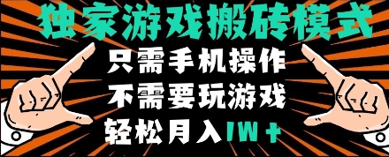 独家游戏搬砖模式，单手机即可操作，全自动挂机，无需玩游戏，月入1W+【揭秘】-苏柒资源库