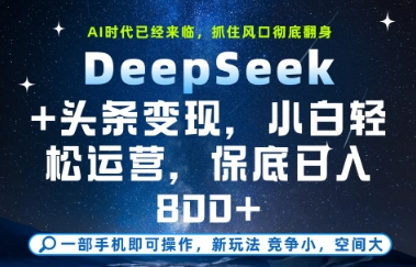 DeepSeek+头条变现，保姆级教学，小白轻松上手，日入8张+【揭秘】-苏柒资源库